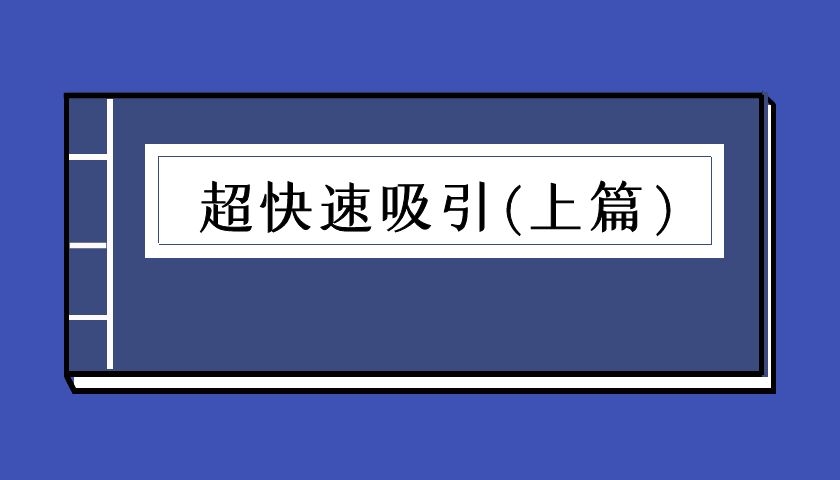 乌鸦救赎《超快速吸引上篇》（泡学电子书）